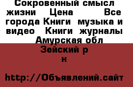 Сокровенный смысл жизни. › Цена ­ 500 - Все города Книги, музыка и видео » Книги, журналы   . Амурская обл.,Зейский р-н